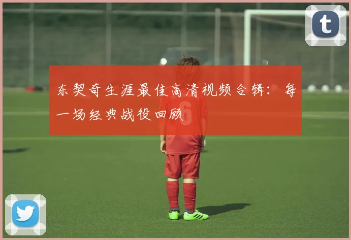 东契奇生涯最佳高清视频合辑：每一场经典战役回顾