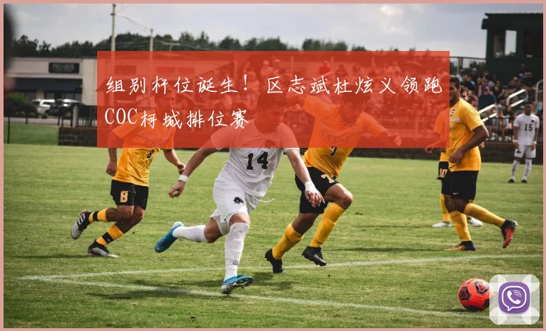组别杆位诞生！区志斌杜炫义领跑COC柯城排位赛