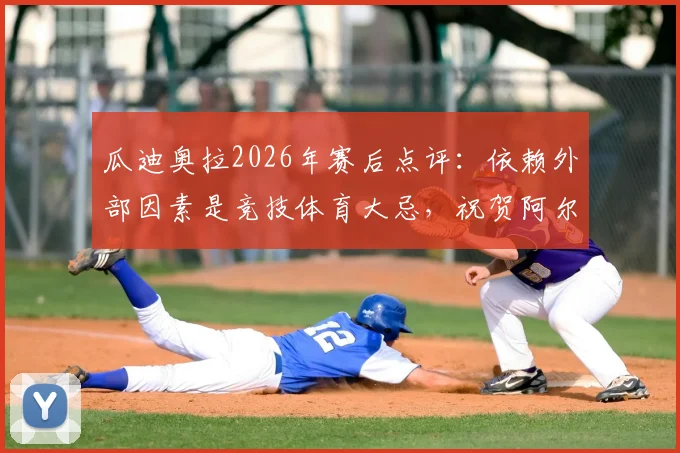 瓜迪奥拉2026年赛后点评：依赖外部因素是竞技体育大忌，祝贺阿尔特塔带领阿森纳闯入欧冠决赛