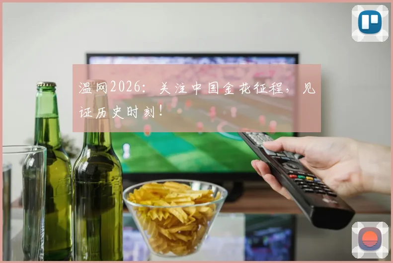 温网2026:关注中国金花征程,见证历史时刻!