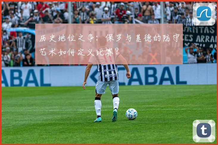 历史地位之争：保罗与基德的防守艺术如何定义比赛？