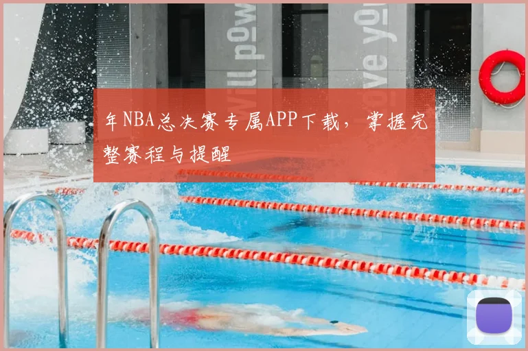 年NBA总决赛专属APP下载，掌握完整赛程与提醒