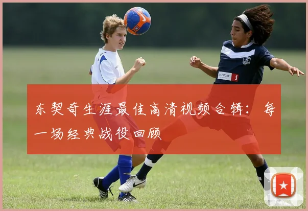 东契奇生涯最佳高清视频合辑：每一场经典战役回顾