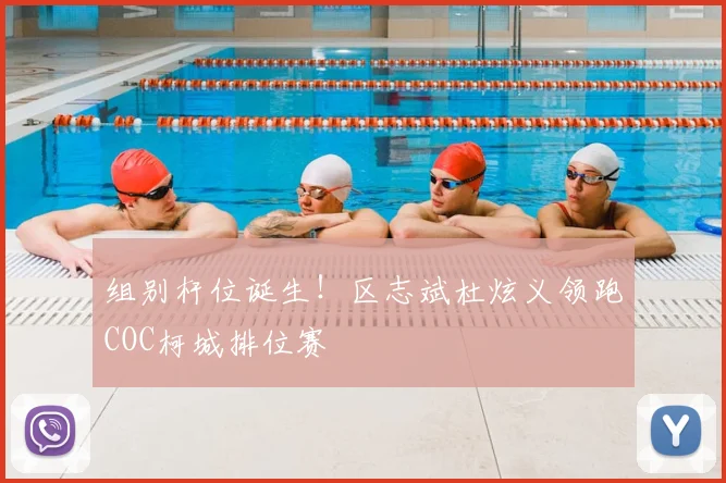 组别杆位诞生！区志斌杜炫义领跑COC柯城排位赛
