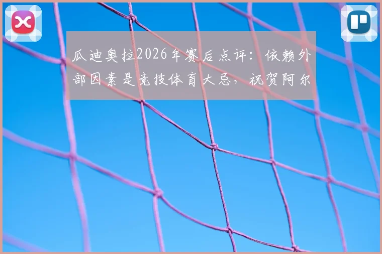 瓜迪奥拉2026年赛后点评：依赖外部因素是竞技体育大忌，祝贺阿尔特塔带领阿森纳闯入欧冠决赛