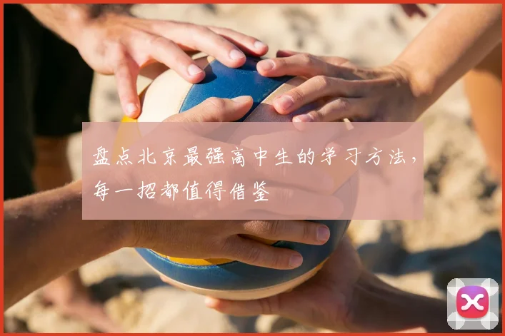盘点北京最强高中生的学习方法，每一招都值得借鉴