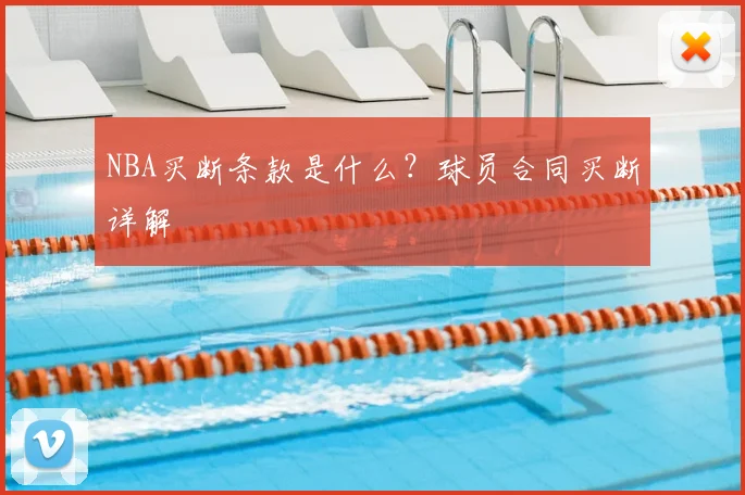 NBA买断条款是什么？球员合同买断详解