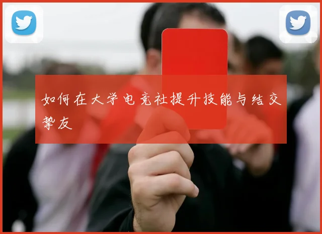 如何在大学电竞社提升技能与结交挚友