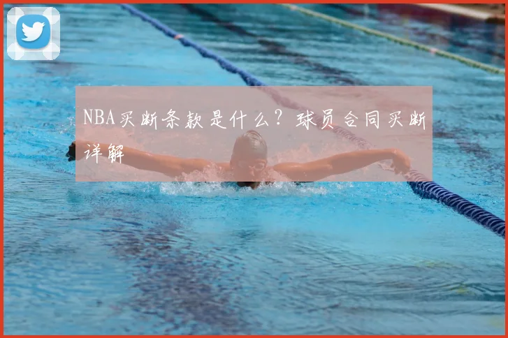 NBA买断条款是什么？球员合同买断详解