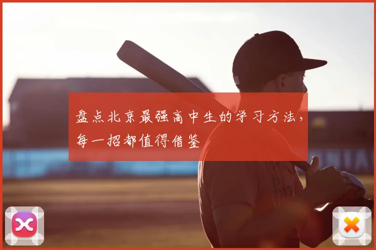 盘点北京最强高中生的学习方法，每一招都值得借鉴