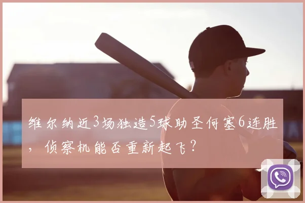 维尔纳近3场独造5球助圣何塞6连胜，侦察机能否重新起飞？