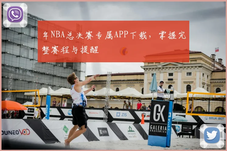 年NBA总决赛专属APP下载，掌握完整赛程与提醒