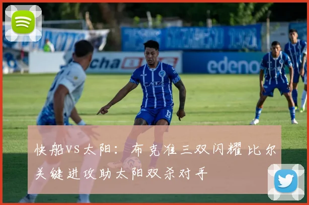 快船vs太阳：布克准三双闪耀 比尔关键进攻助太阳双杀对手