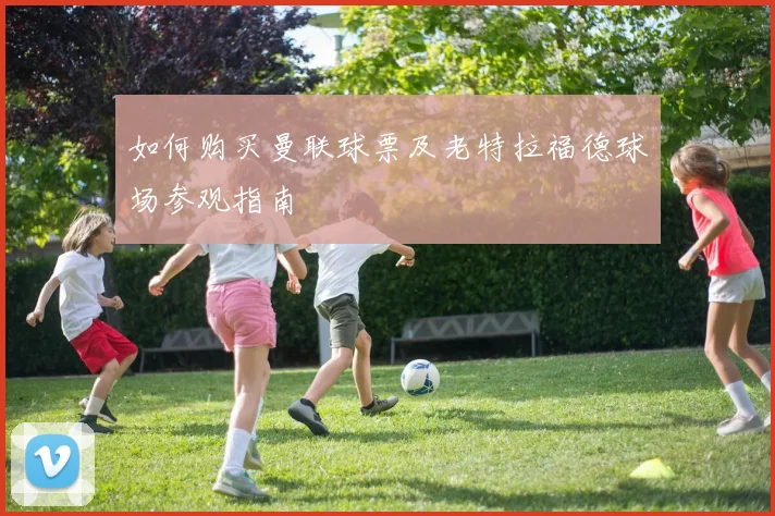 如何购买曼联球票及老特拉福德球场参观指南