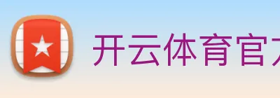 开云体育官方网站 Logo